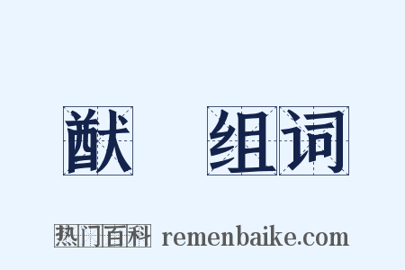 猷畧组词是什么意思的图片